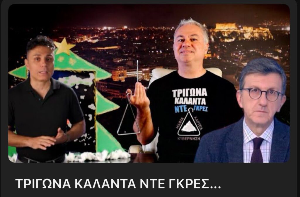 Χρ. Ζαραλίκος: ΤΡΙΓΩΝΑ ΚΑΛΑΝΤΑ ΝΤΕ ΓΚΡΕΣ...