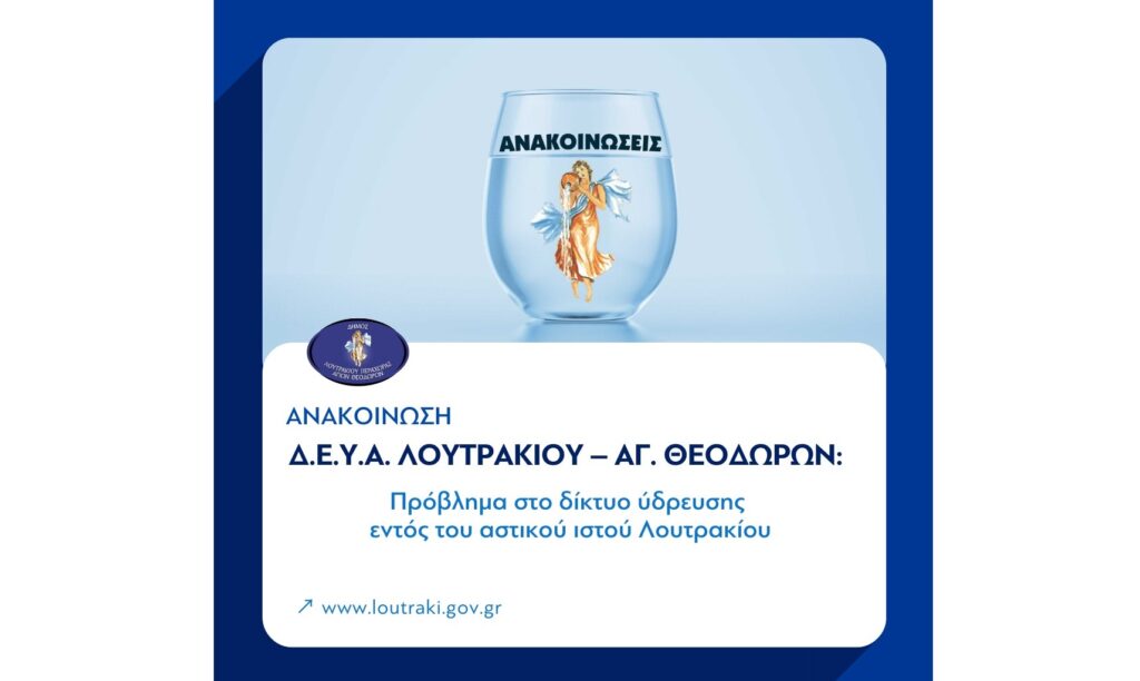 Δ.Ε.Υ.Α. Λουτρακίου – Αγίων Θεοδώρων: Πρόβλημα στο δίκτυο ύδρευσης εντός του αστικού ιστού Λουτρακίου