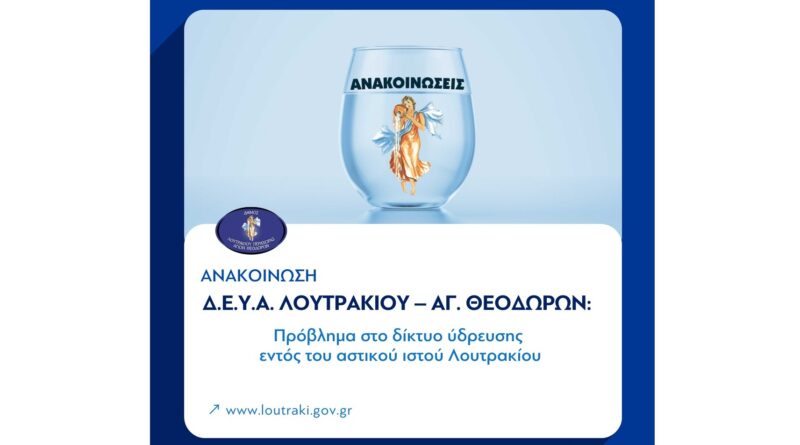 Δ.Ε.Υ.Α. Λουτρακίου – Αγίων Θεοδώρων: Πρόβλημα στο δίκτυο ύδρευσης εντός του αστικού ιστού Λουτρακίου