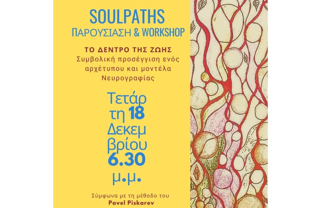 Εκδήλωση Soulpaths: Το Δέντρο της Ζωής