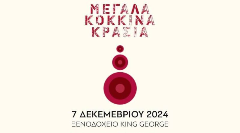 Μεγάλα Κόκκινα Κρασιά 2024