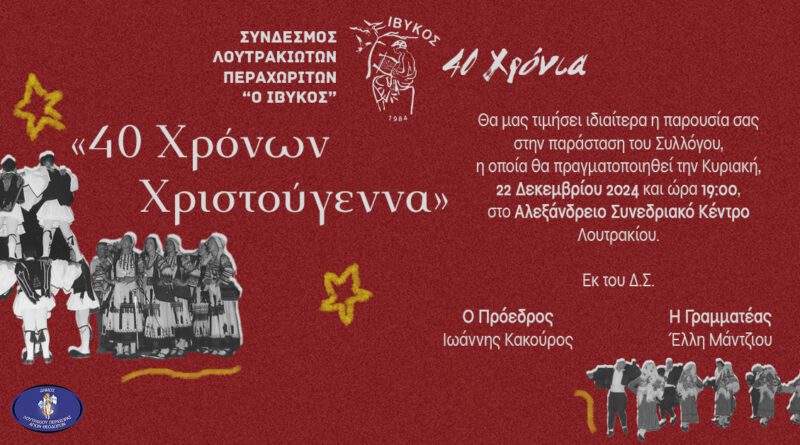 "ΙΒΥΚΟΣ" "40 χρόνων Χριστούγεννα" Χριστουγεννιάτικη Μουσικοχορευτική Παράσταση