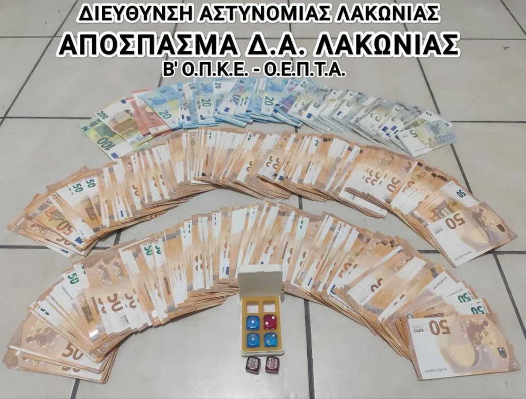 Λακωνία: Συνελήφθησαν 10 άτομα για διενέργεια παράνομου τυχερού παιχνιδιού