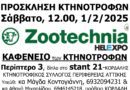 Zootechnia – HELEXPO στην Θεσσαλονίκη