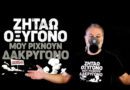 Χρ. Ζαραλίκος: ΖΗΤΑΩ ΟΞΥΓΟΝΟ…ΜΟΥ ΡΙΧΝΟΥΝ ΔΑΚΡΥΓΟΝΟ -VIDEO