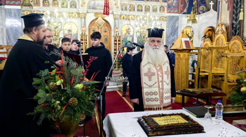 Ο Μητροπολίτης Αργολίδας έκοψε τη βασιλόπιτα στην Αγία Τριάδα