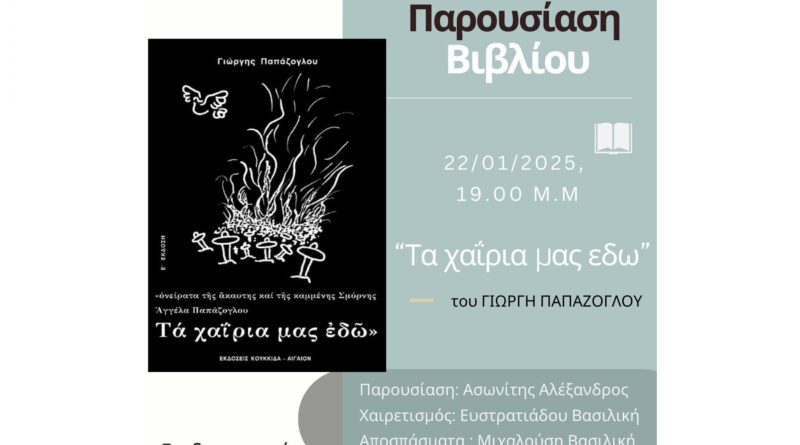 Παρουσίαση του βιβλίου «Τα Χαΐρια Μας Εδώ» του Γιώργη Παπάζογλου