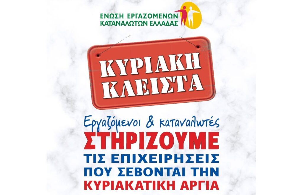 ΕΕΚΕ: Κυριακή Κλειστά! Δεν Ψωνίζω - Δε Δουλεύω!