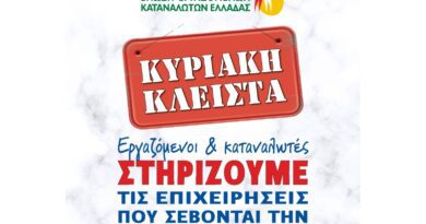 ΕΕΚΕ: Κυριακή Κλειστά! Δεν Ψωνίζω - Δε Δουλεύω!