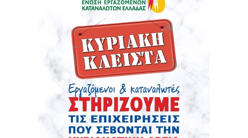 ΕΕΚΕ: Κυριακή Κλειστά! Δεν Ψωνίζω - Δε Δουλεύω!