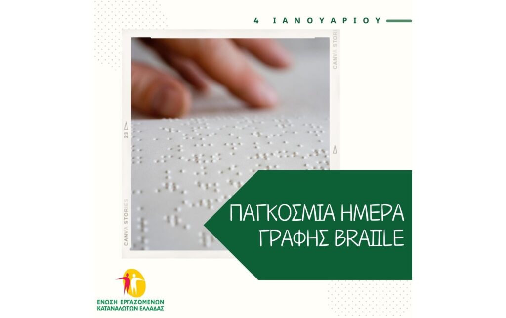 Παγκόσμια Ημέρα Braille