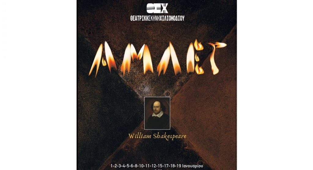 «Άμλετ» του William Shakespeare στη Θεατρική Σκηνή Χιλιομοδίου