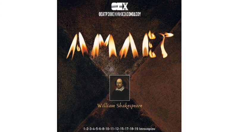 «Άμλετ» του William Shakespeare στη Θεατρική Σκηνή Χιλιομοδίου