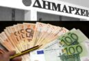 Παρατείνεται έως 14 Μαρτίου η προθεσμία για ρύθμιση χρεών προς τους δήμους