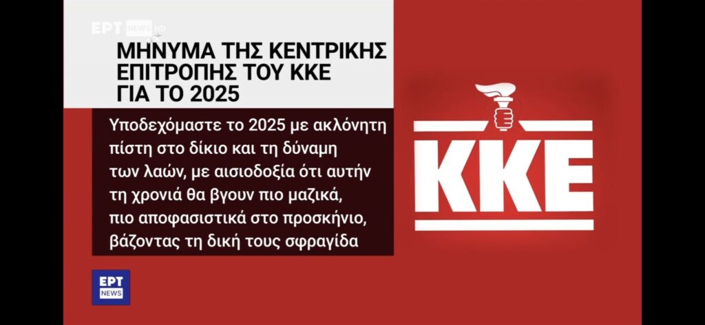 Η ΕΡΤ έβγαλε το σφυροδρέπανο από το λογότυπο του ΚΚΕ και έβαλε τον πυρσό της ΝΔ