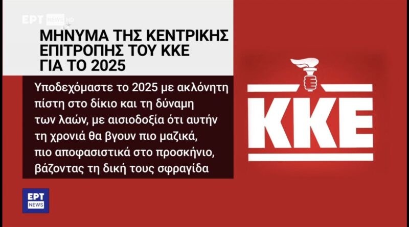 Η ΕΡΤ έβγαλε το σφυροδρέπανο από το λογότυπο του ΚΚΕ και έβαλε τον πυρσό της ΝΔ