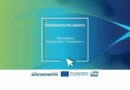 Προδημοσίευση Δράσης: Εξωστρέφεια Μικρομεσαίων Επιχειρήσεων – AGRO-TRUST μελετητική Βασιλόπουλος Δημήτρης & Συνεργάτες