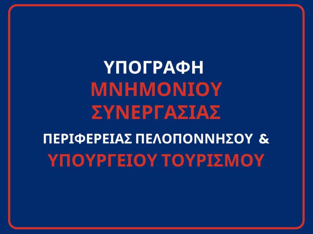 Δημιουργία DMΜO και Παρατηρητηρίου Βιώσιμης Τουριστικής Ανάπτυξης