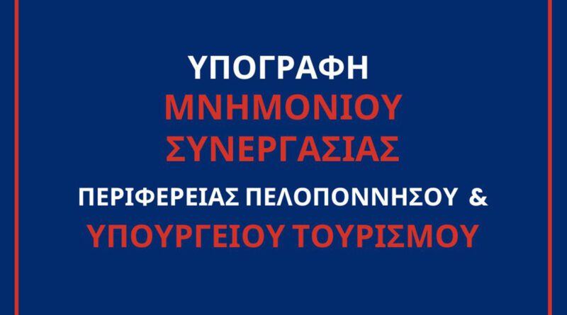 Δημιουργία DMΜO και Παρατηρητηρίου Βιώσιμης Τουριστικής Ανάπτυξης