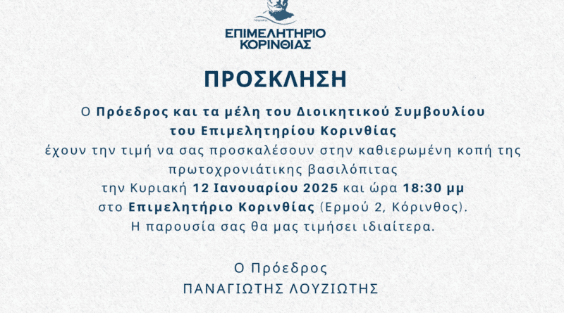 Πρόσκληση Επιμελητηρίου Κορινθίας στην καθιερωμένη κοπή της βασιλόπιτας