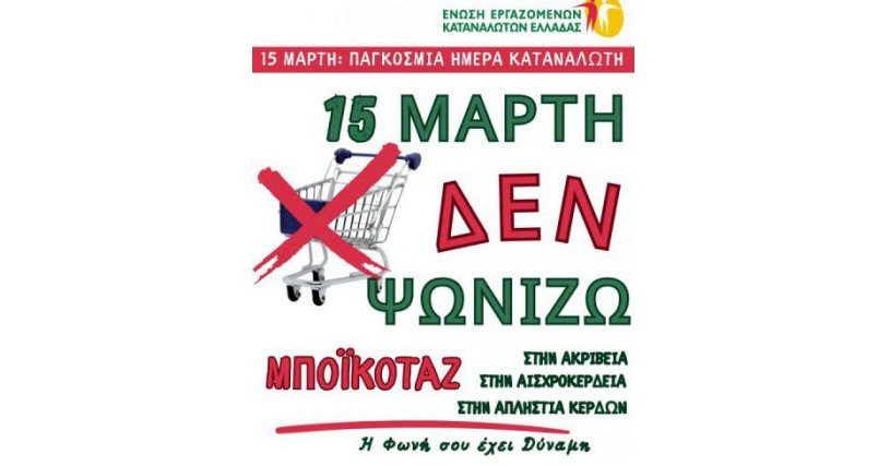 Παγκόσμια Ημέρα Καταναλωτή - Δυναμική Παρέμβαση κατά της Ακρίβειας