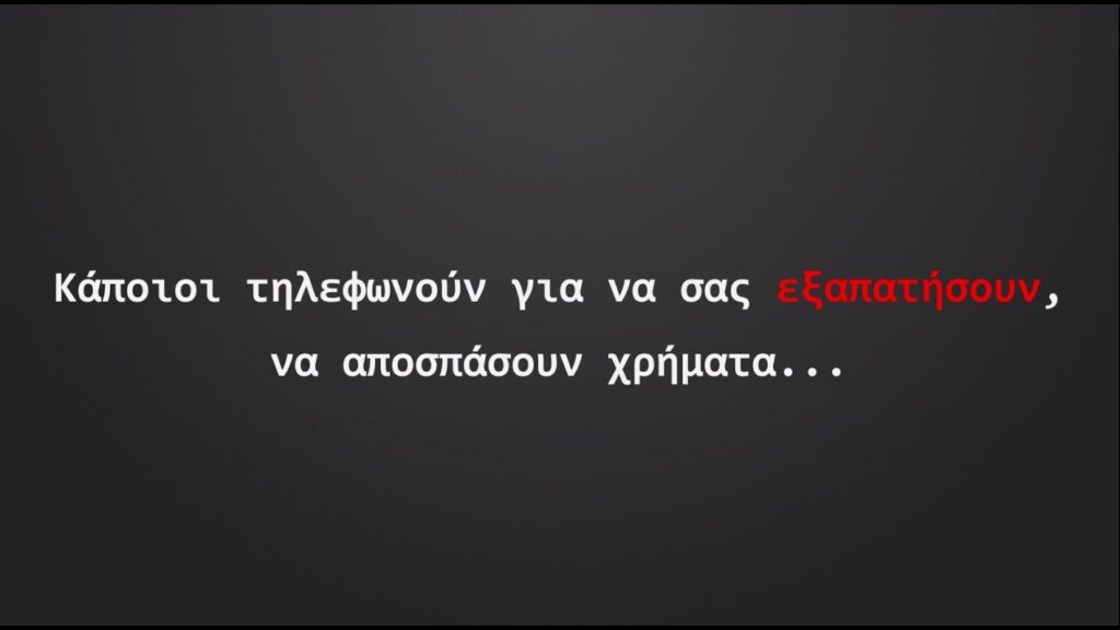 Η ΕΛ.ΑΣ προειδοποιεί: Προσοχή, τηλεφωνούν για να σας εξαπατήσουν